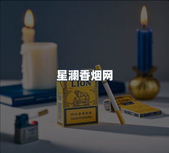 关于星澜香烟网